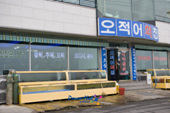 모범음식점 오적어회집