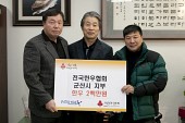 전국한우협회 군산시지부 이웃돕기 기탁